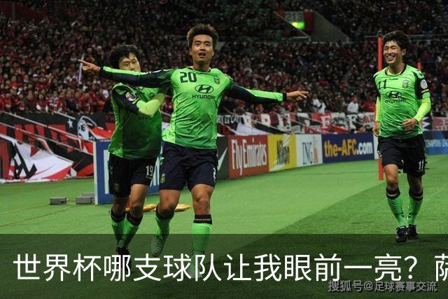 世界杯哪支球队让我眼前一亮？萨内蒂：日本和摩洛哥绝对是代表