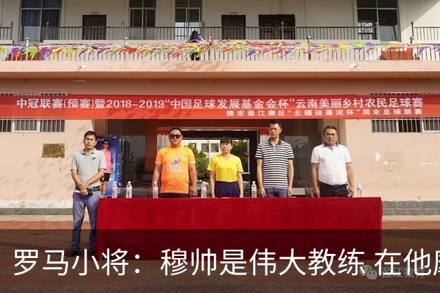 罗马小将：穆帅是伟大教练 在他麾下是种荣幸