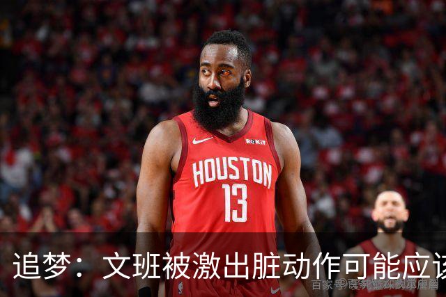 追梦：文班被激出脏动作可能应该被停赛两场 但NBA宽恕了他！